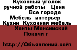 Кухонный уголок ручной работы › Цена ­ 55 000 - Все города Мебель, интерьер » Кухни. Кухонная мебель   . Ханты-Мансийский,Покачи г.